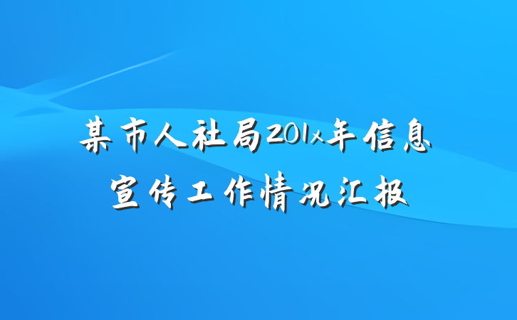 某市人社局201x年信息宣传工作情况汇报
