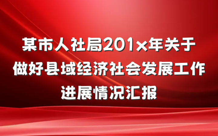 某市人社局201x年关于做好县域经济社会发展工作进展情况汇报