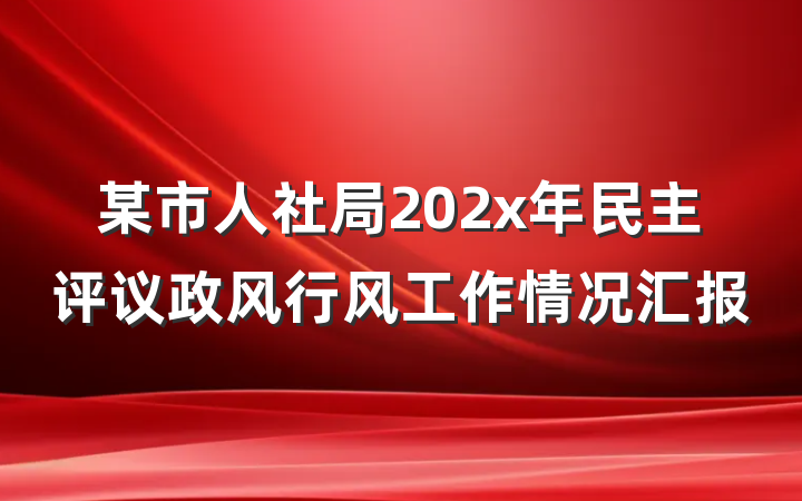 某市人社局202x年民主评议政风行风工作情况汇报