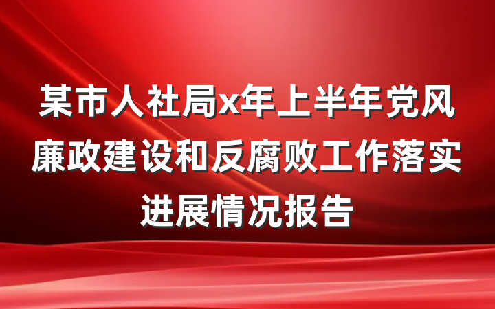 某市人社局x年上半年党风廉政建设和反腐败工作落实进展情况报告