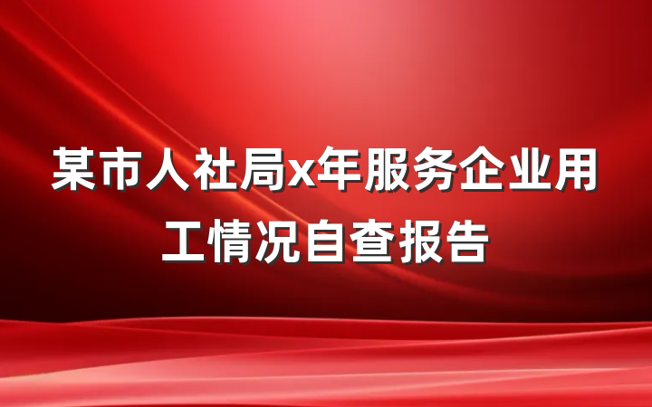 某市人社局x年服务企业用工情况自查报告