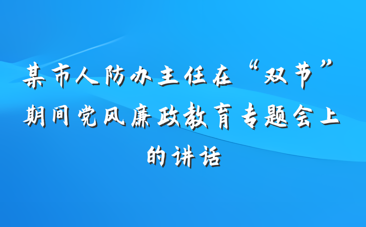 某市人防办主任在“双节”期间党风廉政教育专题会上的讲话
