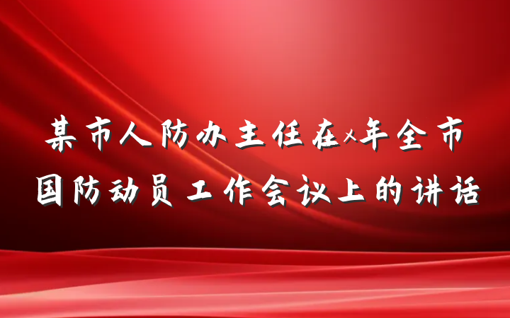 某市人防办主任在x年全市国防动员工作会议上的讲话