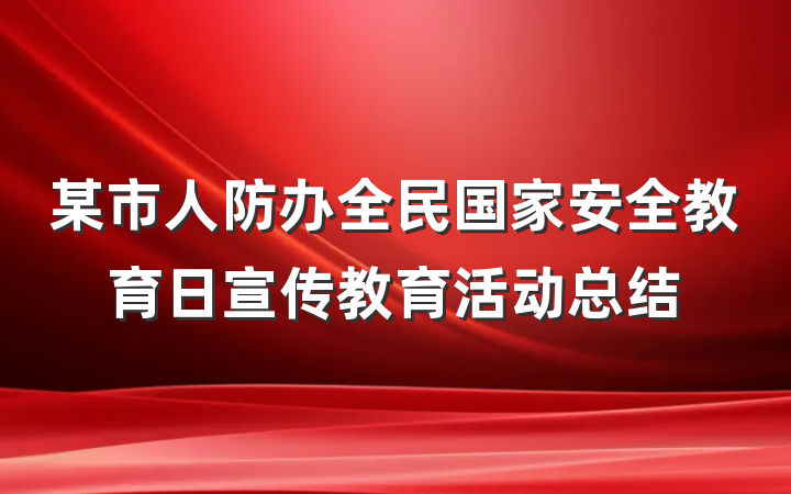 某市人防办全民国家安全教育日宣传教育活动总结