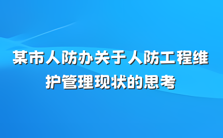 某市人防办关于人防工程维护管理现状的思考