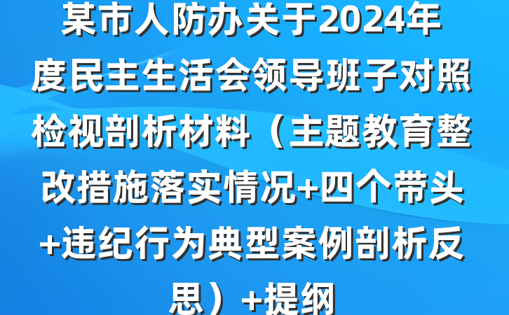 某市人防办关于2024年度民主生活会领导班子对照检视剖析材料（主题教育整改措施落实情况+四个带头+违纪行为典型案例剖析反思） 提纲