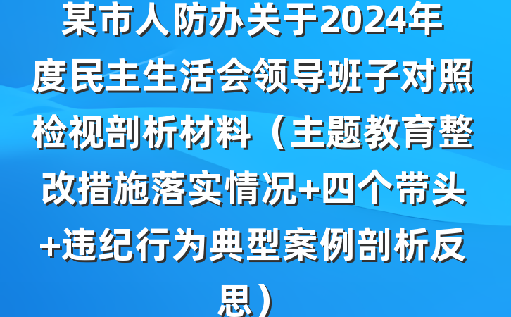 某市人防办关于2024年度民主生活会领导班子对照检视剖析材料（主题教育整改措施落实情况+四个带头+违纪行为典型案例剖析反思）