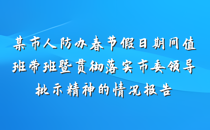 某市人防办春节假日期间值班带班暨贯彻落实市委领导批示精神的情况报告