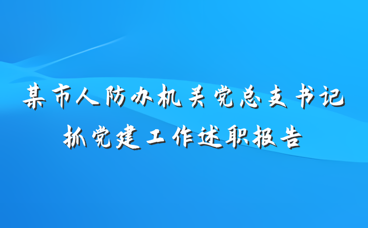 某市人防办机关党总支书记抓党建工作述职报告