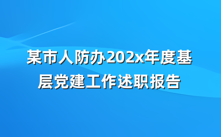 某市人防办202x年度基层党建工作述职报告