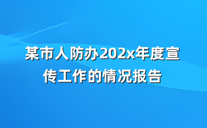 某市人防办202x年度宣传工作的情况报告