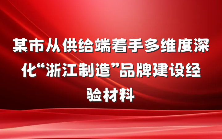 某市从供给端着手多维度深化“浙江制造”品牌建设经验材料