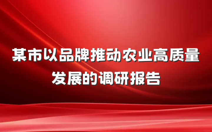 某市以品牌推动农业高质量发展的调研报告