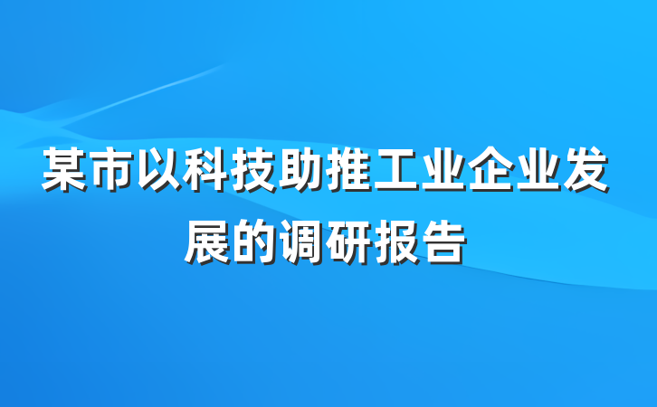 某市以科技助推工业企业发展的调研报告