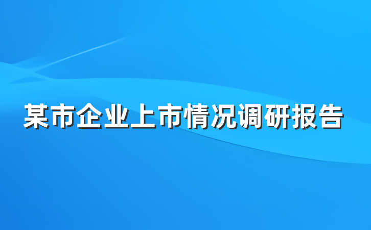 某市企业上市情况调研报告