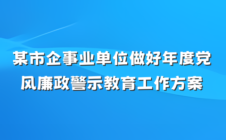 某市企事业单位做好年度党风廉政警示教育工作方案