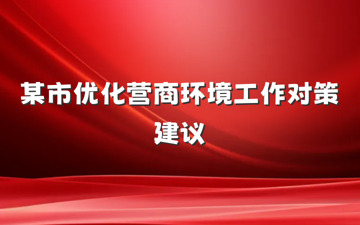 某市优化营商环境工作对策建议