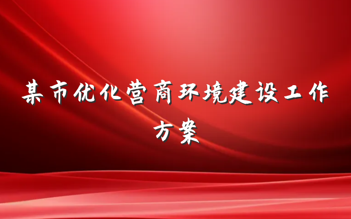 某市优化营商环境建设工作方案