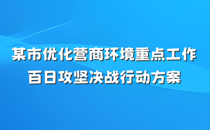 某市优化营商环境重点工作百日攻坚决战行动方案