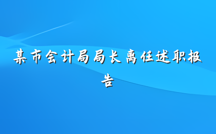 某市会计局局长离任述职报告