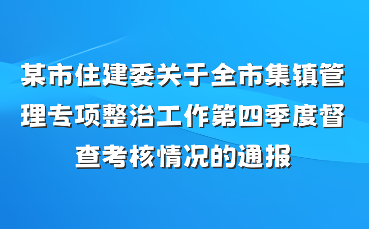 某市住建委关于全市集镇管理专项整治工作第四季度督查考核情况的通报