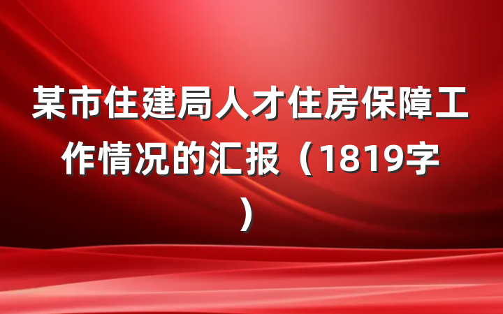 某市住建局人才住房保障工作情况的汇报（1819字）