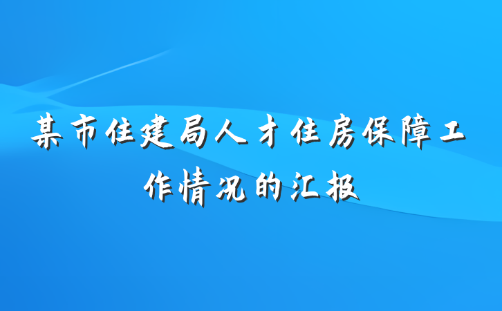 某市住建局人才住房保障工作情况的汇报
