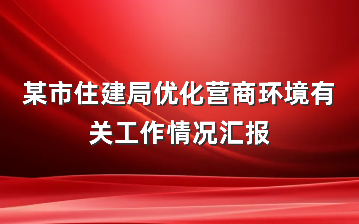 某市住建局优化营商环境有关工作情况汇报