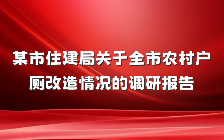 某市住建局关于全市农村户厕改造情况的调研报告