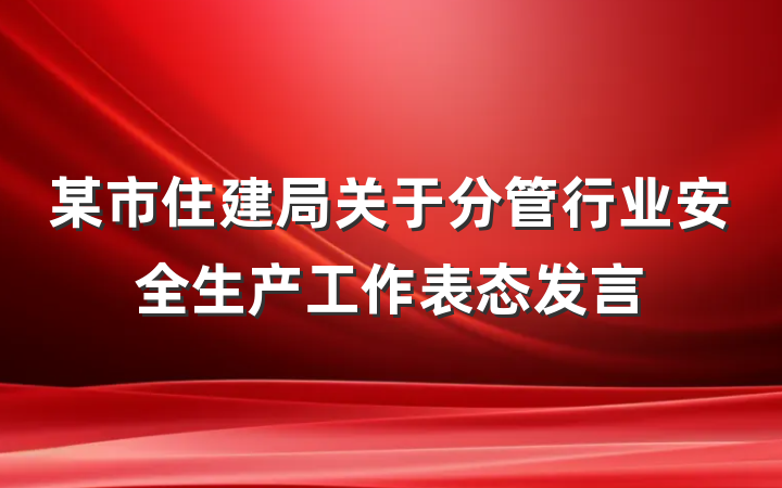 某市住建局关于分管行业安全生产工作表态发言