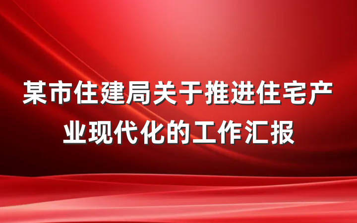 某市住建局关于推进住宅产业现代化的工作汇报