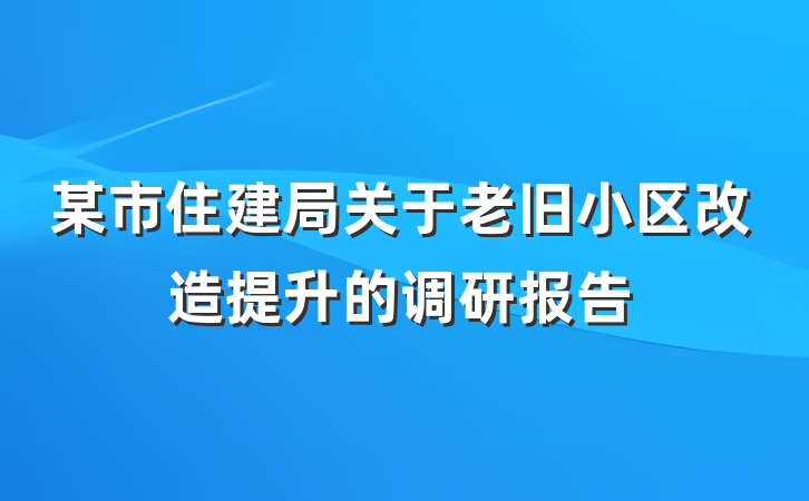 某市住建局关于老旧小区改造提升的调研报告
