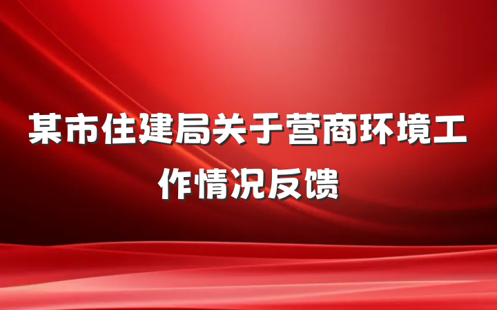 某市住建局关于营商环境工作情况反馈