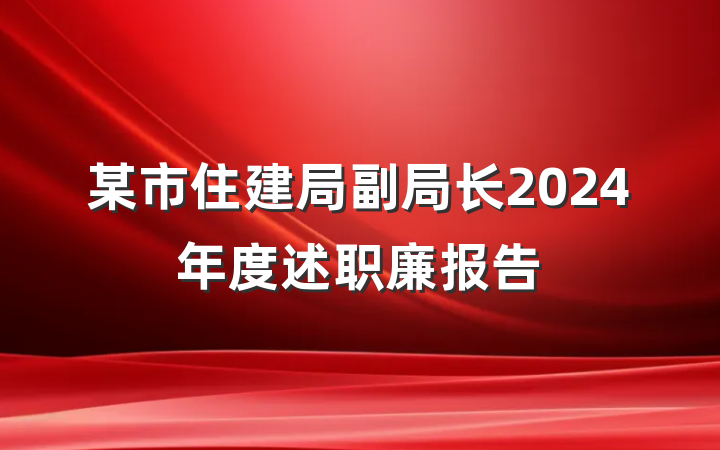 某市住建局副局长2024年度述职廉报告