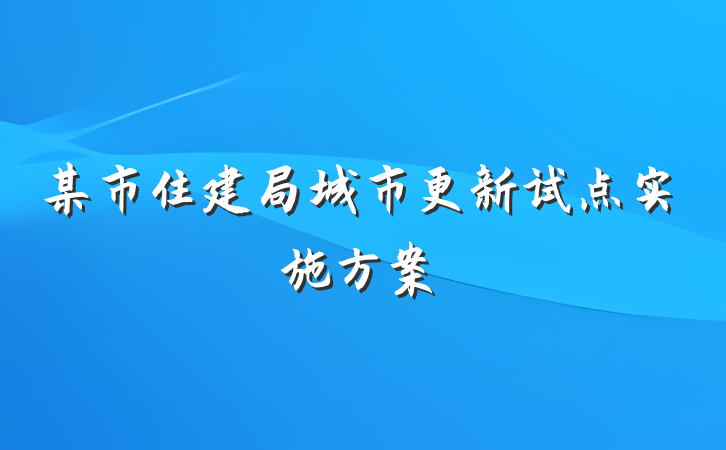 某市住建局城市更新试点实施方案