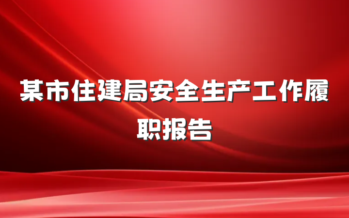 某市住建局安全生产工作履职报告