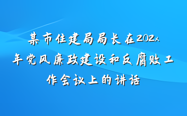 某市住建局局长在202x年党风廉政建设和反腐败工作会议上的讲话