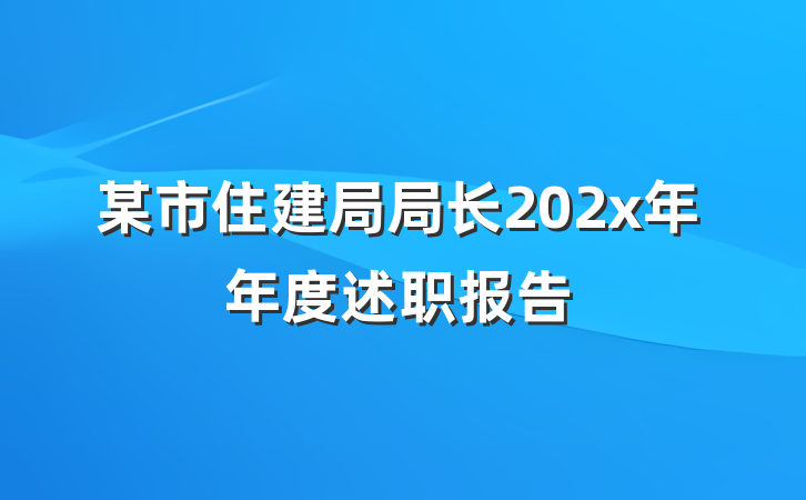 某市住建局局长202x年年度述职报告