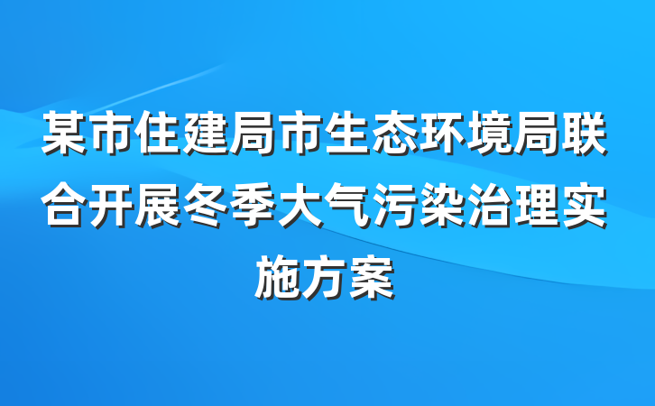 某市住建局市生态环境局联合开展冬季大气污染治理实施方案