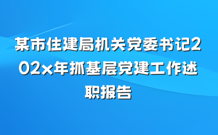 某市住建局机关党委书记202x年抓基层党建工作述职报告