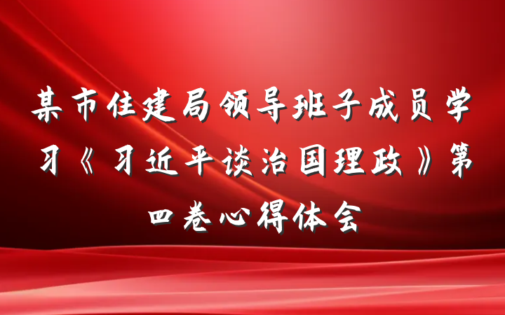 某市住建局领导班子成员学习《习近平谈治国理政》第四卷心得体会
