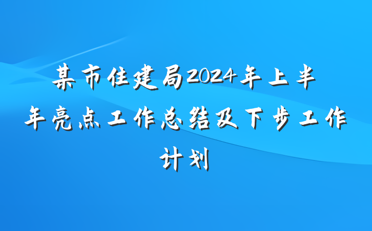某市住建局2024年上半年亮点工作总结及下步工作计划