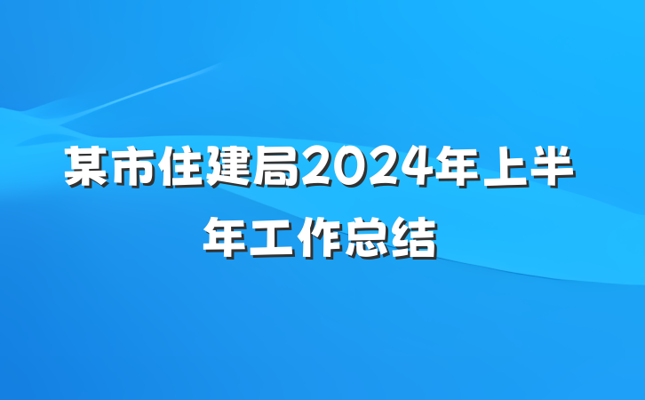 某市住建局2024年上半年工作总结