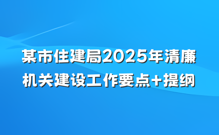 某市住建局2025年清廉机关建设工作要点 提纲
