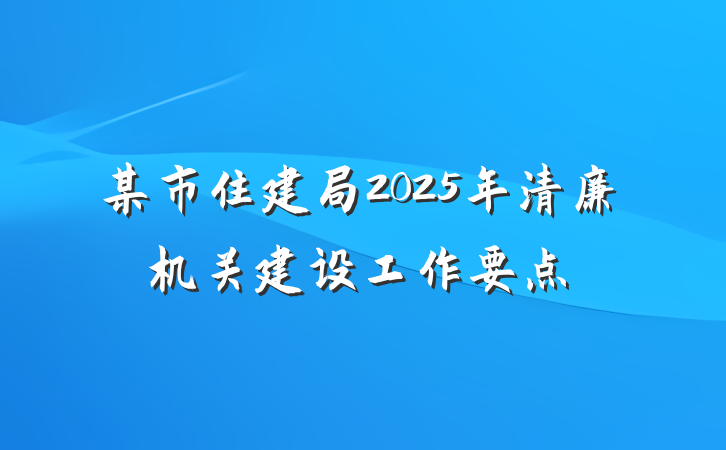 某市住建局2025年清廉机关建设工作要点