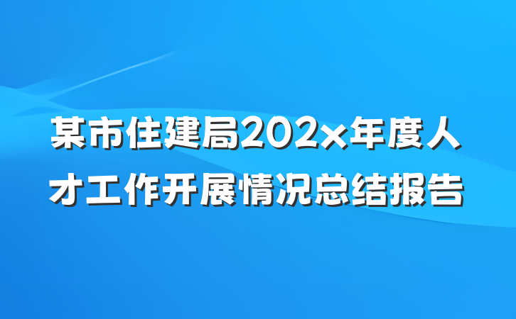 某市住建局202x年度人才工作开展情况总结报告