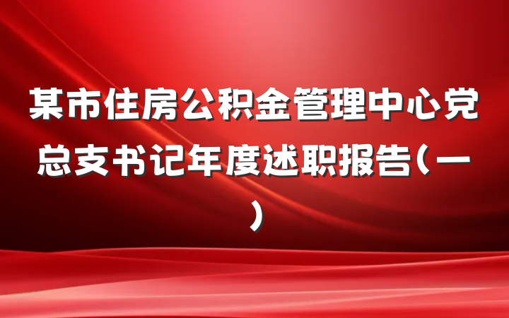 某市住房公积金管理中心党总支书记年度述职报告（一）