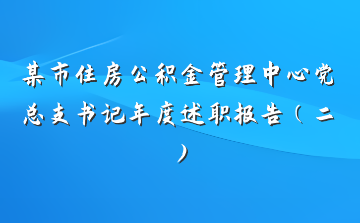 某市住房公积金管理中心党总支书记年度述职报告（二）