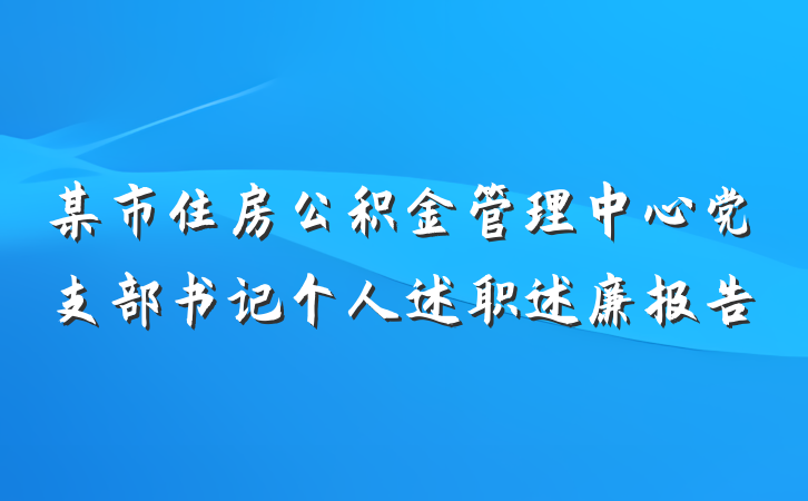 某市住房公积金管理中心党支部书记个人述职述廉报告