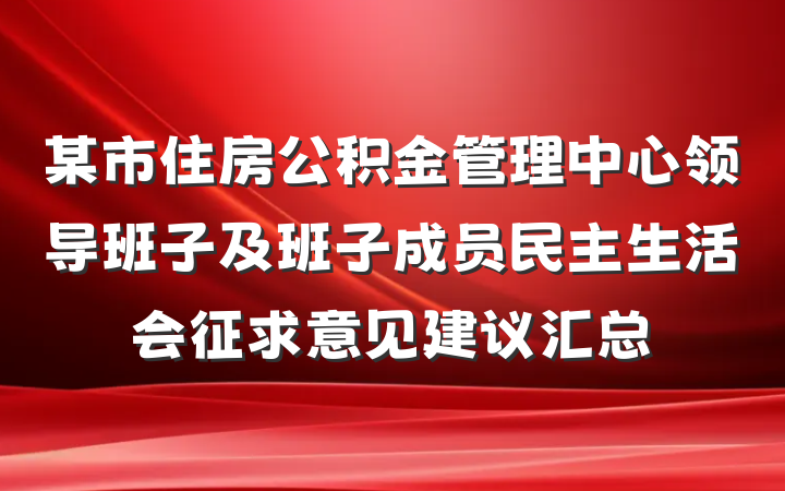 某市住房公积金管理中心领导班子及班子成员民主生活会征求意见建议汇总